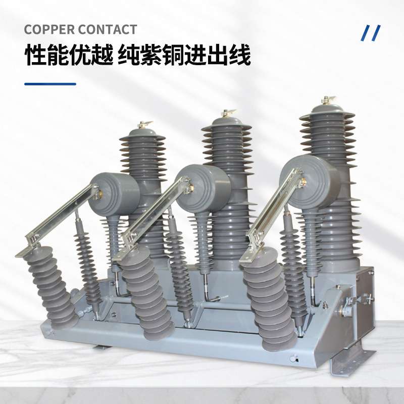 户外高压真空断路器ZW32-35MG高压开关电气工带看门狗智能控制器