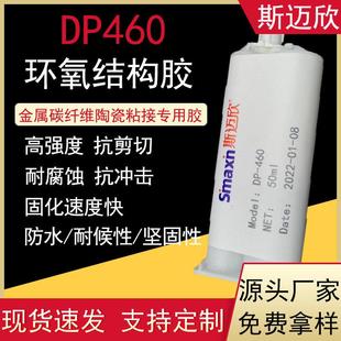 DP460NS结构胶金属碳纤维灰白色粘合剂粘接双组份环氧结构