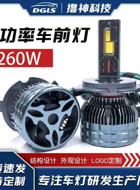 DGLS 汽车高亮260W大功率前照灯 超亮4铜管聚光4575LED大灯