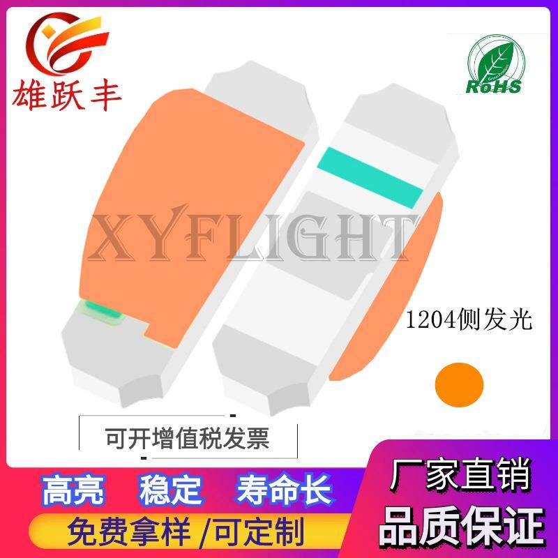 1204侧面金黄色 高亮led灯珠 1206侧面金黄色 1204 火焰色 琥珀色