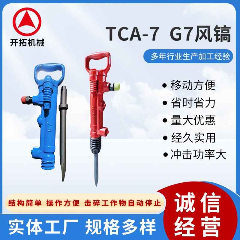 路面混凝土破碎G7风镐煤矿用手持式TCA7风镐路面破碎气动配件