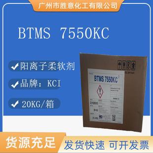 KCI 阳离子柔软剂柔顺剂 7550KC 二十二烷基鲸蜡硬脂三甲基氯化铵