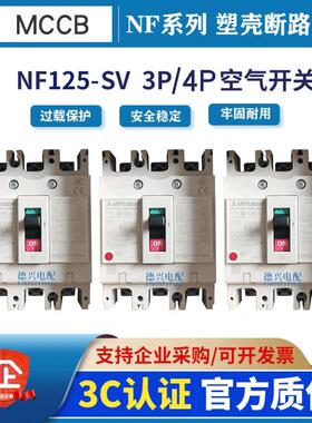 MCCB原装塑壳断路器NF125-SV SXV 4P 125A100A80A63A 空气开关