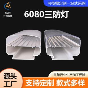 厂家led三防灯外壳套件6080三防灯防水防潮防爆照明灯具外壳套件