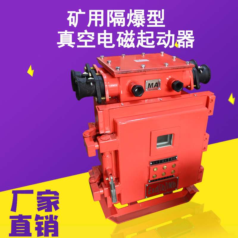 QJZ-120N矿用兼本安真空起动器1140V智能方壳防爆电磁启动器开关