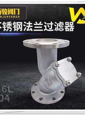 隔渣304不锈钢法兰过滤器 GL41W-16P 排污口蒸汽油品管道过滤设备