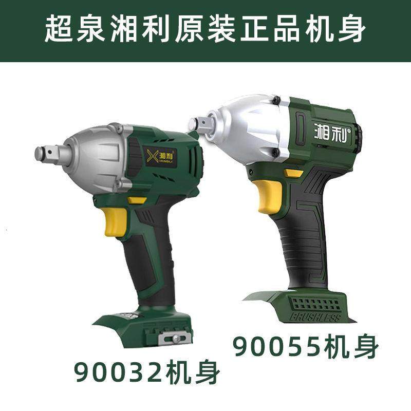 超泉湘利匠新机身新款无刷电动扳手冲击扳手锂电扳手裸机90055/32