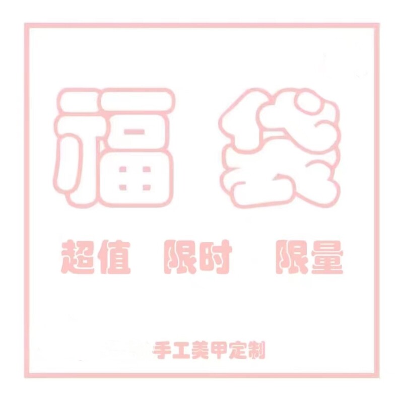 福袋盲盒 纯手工穿戴甲持久可反复使用成品假指甲 送五件套工具包