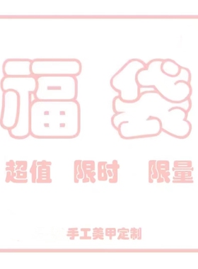 福袋盲盒 纯手工穿戴甲持久可反复使用成品假指甲 送五件套工具包