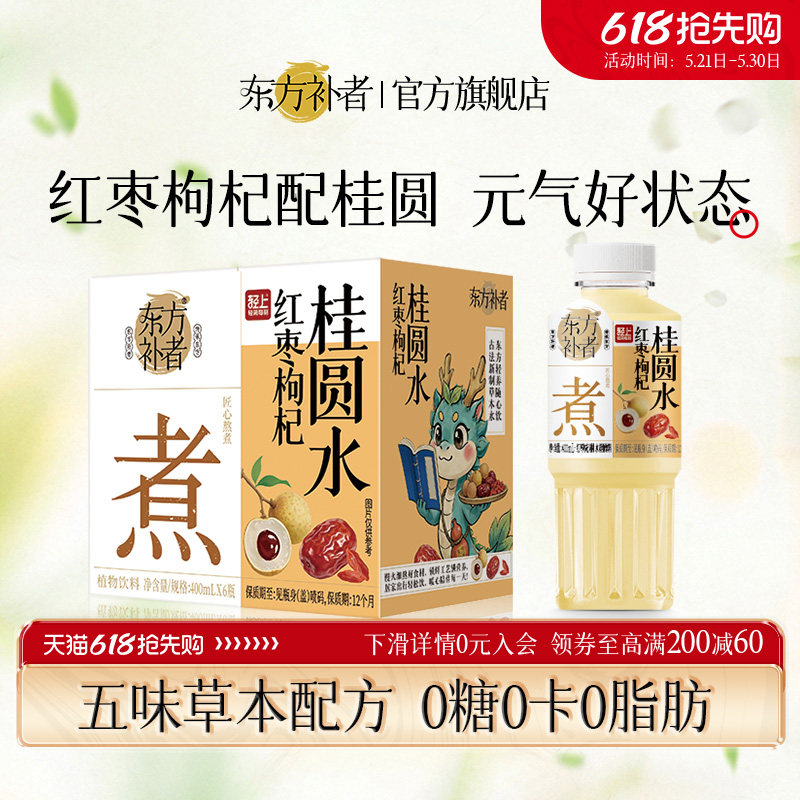 东方补者红枣枸杞桂圆水0糖0卡0脂肪植物饮料整箱免煮即饮旗舰店
