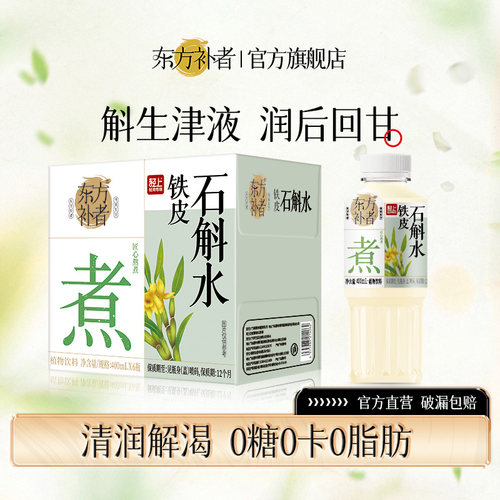 铁皮石斛水0糖0卡0脂肪