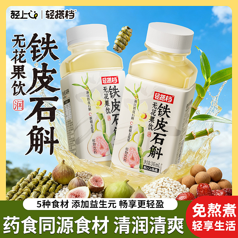 轻上东方补者铁皮石斛无花果汁植物饮料免煮即饮0脂肪无花果果汁
