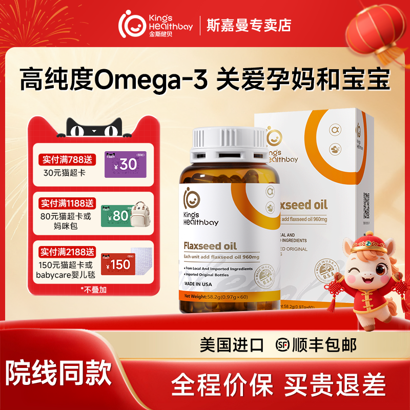 金斯健贝亚麻籽油60粒孕期营养哺乳期孕妇专美国进口含DHA