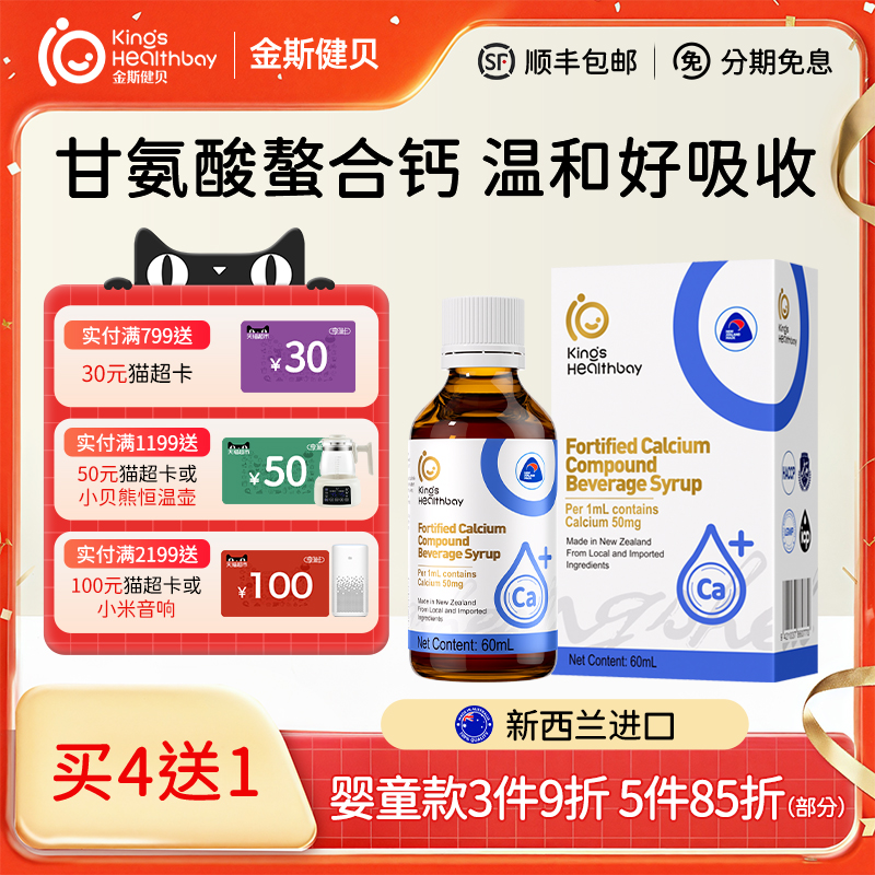 金斯健贝甘氨酸钙新西兰进口60ml