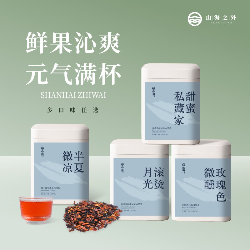 山海之外水果茶冷泡袋泡茶无糖椰子菠萝石榴青柠蓝莓朗姆酒风味茶