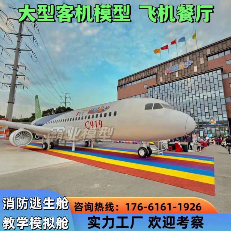 大型客机模拟舱培训舱c919应急演练舱户外飞机餐厅民宿定制
