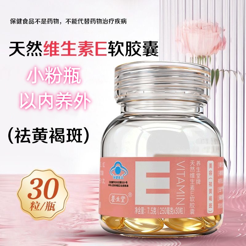 养生堂天然维生素e软胶囊30粒