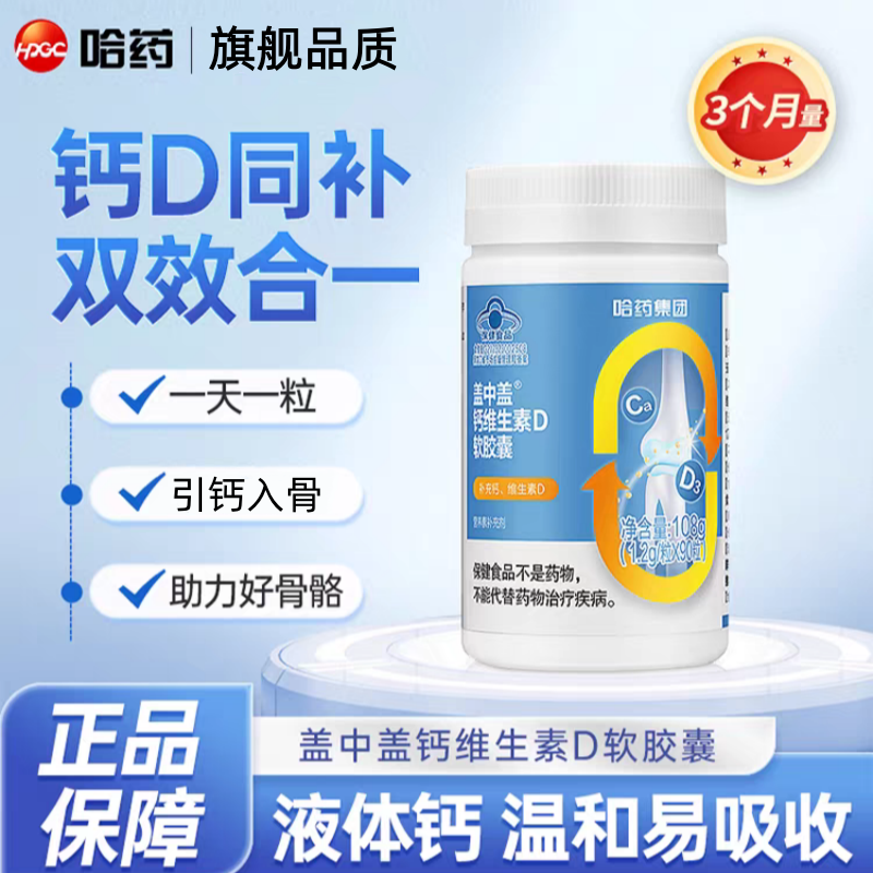 哈药盖中盖维生素D液体钙软胶囊