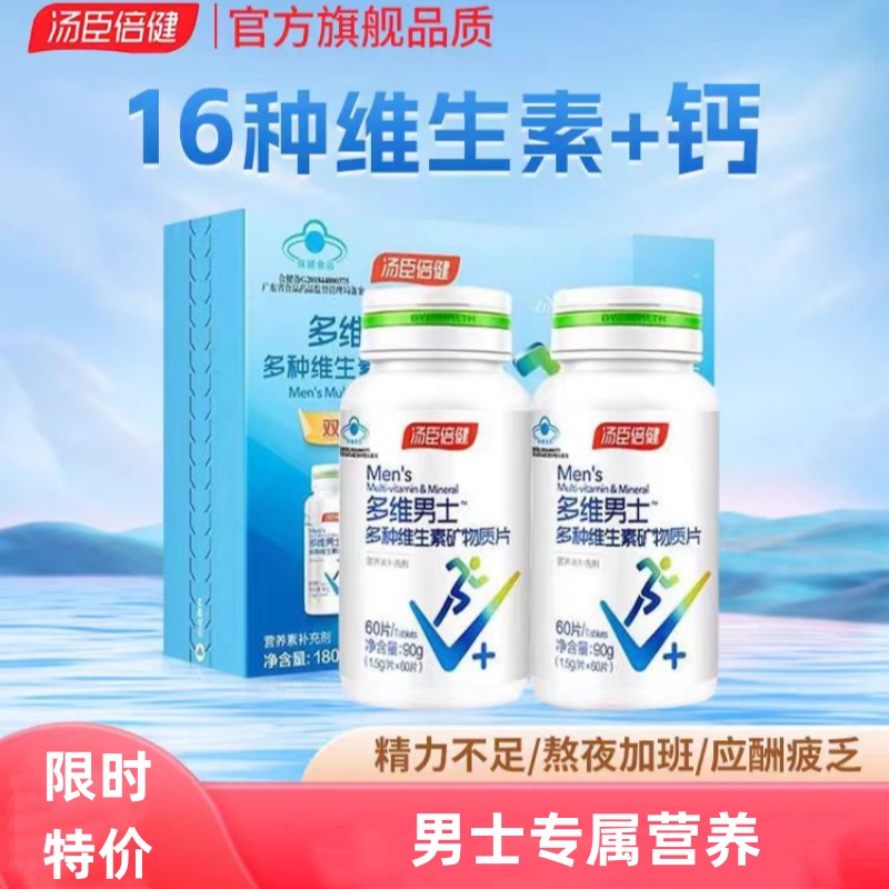 汤臣倍健男士多维复合维生素