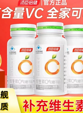 汤臣倍健维生素C橙子味VC片VC咀嚼片120片旗舰品质补充维生素C