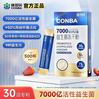 康恩贝益生菌冻干粉官方正品