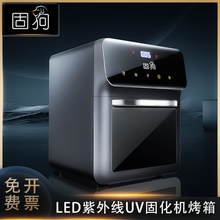 OCA屏幕UV固化灯紫外线光固机3D打印树脂水凝无影胶绿油墨刻烤箱