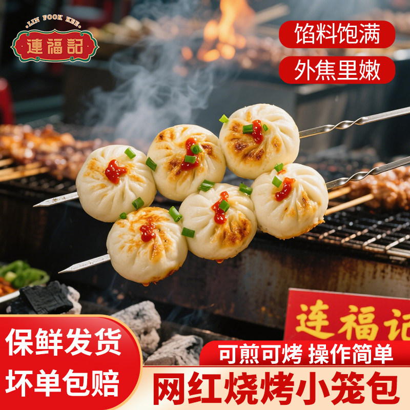 【连福记】网红烧烤小笼包半成品烧烤必备特色食材小吃烤串烤包子