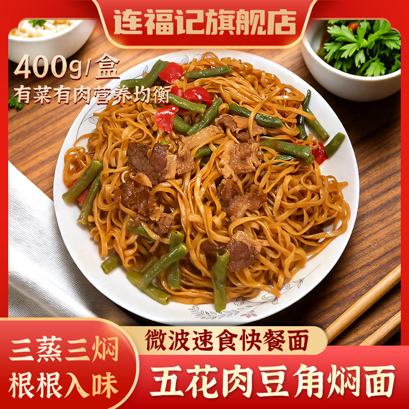 【连福记】河南特产卤焖面400g猪肉豆角半成品面条预制快餐面炒面图片