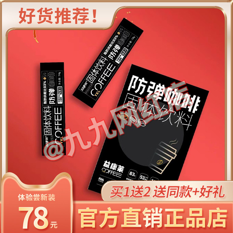 正品益康莱防弹咖啡固体饮料雨生红球藻益康莱减旨咖啡微商同款,零食/坚果/特产,功能糖果/压片糖果,淘宝优惠券,粉丝福利购,淘宝优惠卷