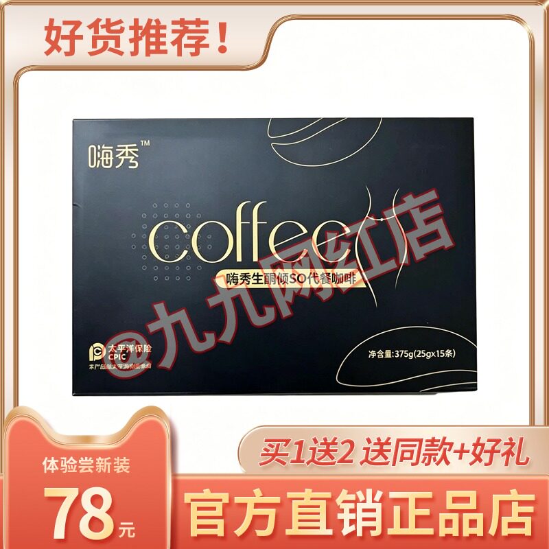 嗨秀生酮倾SO代餐咖啡新品糖果