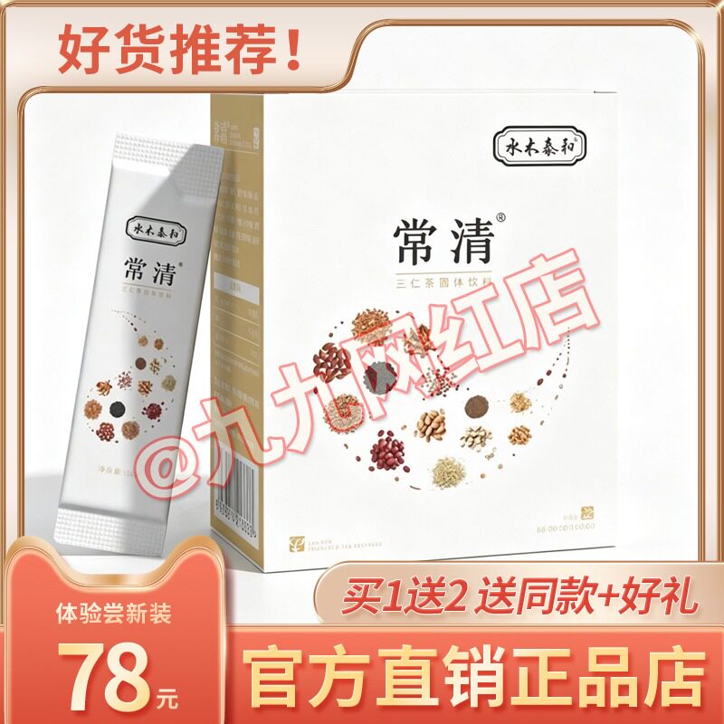 官方正品水木泰和常清三仁茶固体饮料吉食嗖常青r三仁糖果