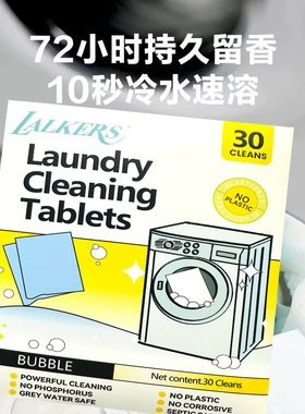 TALKERS洗衣片30片装10秒冷水速溶强力清洁去污留香