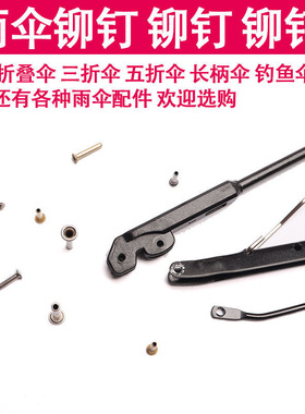 雨伞配件铆钉三折长柄伞钓鱼伞修理穿骨子帽钉伞骨连接鸡眼销子钉