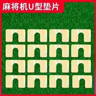 升牌板平整桌面高低不平调整U形垫片小铁片全自动麻将机配件垫子