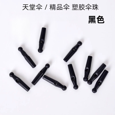 雨伞修复配件天堂伞太阳伞折叠通用头帽尾珠雨伞尖头配件伞珠黑色