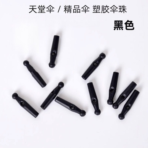 雨伞修复配件天堂伞太阳伞折叠通用头帽尾珠雨伞尖头配件伞珠黑色