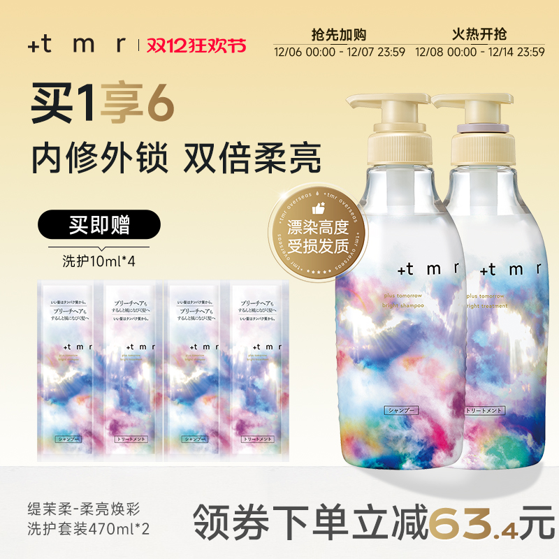 缇茉柔+tmr柔亮焕彩洗发水护发素l强韧修护烫染受损发丝 保湿清洁