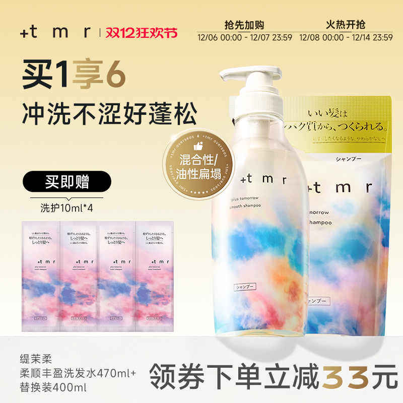 缇茉柔+tmr柔顺丰盈洗发水470ml+替换装400ml温和清洁保湿0硅油