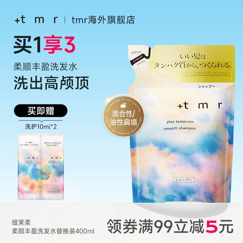 缇茉柔+tmr柔顺丰盈洗发水替换装400ml强韧发丝温和清洁保湿0硅油