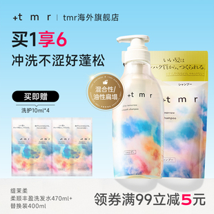 400ml溫和清潔保濕 緹茉柔 tmr柔順豐盈洗發(fā)水470ml 替換裝 0硅油