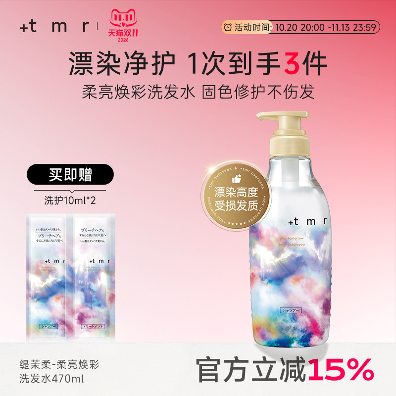 缇茉柔+tmr柔亮焕彩洗发水470ml强韧修护烫染受损发丝 保湿清洁