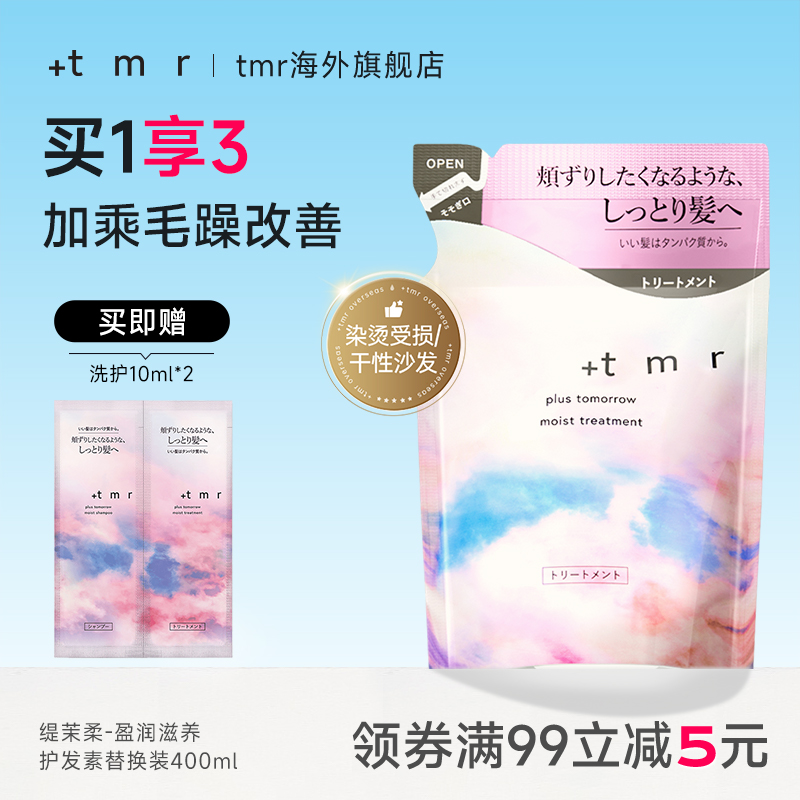 缇茉柔+tmr盈润滋养护发素替换装400ml柔润顺滑 保湿润养柔顺弹润