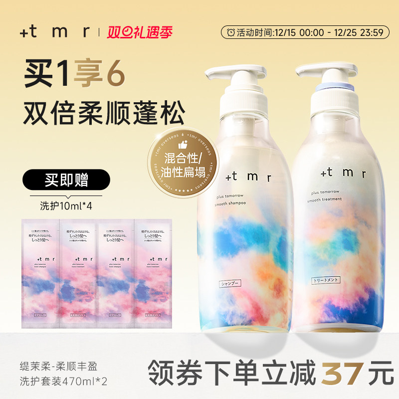 缇茉柔+tmr柔顺丰盈洗护套装470ml*2强韧发丝 温和清洁保湿