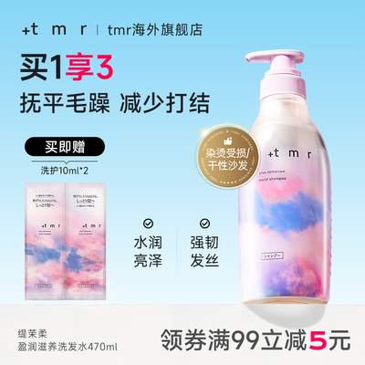 缇茉柔+tmr盈润滋养洗发水470ml 保湿滋润 柔顺弹润 0硅油