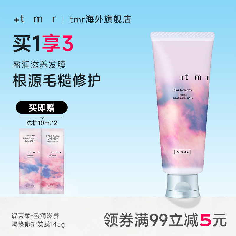 缇茉柔+tmr盈润滋养隔热修护发膜145g柔顺丝滑 亮泽水润