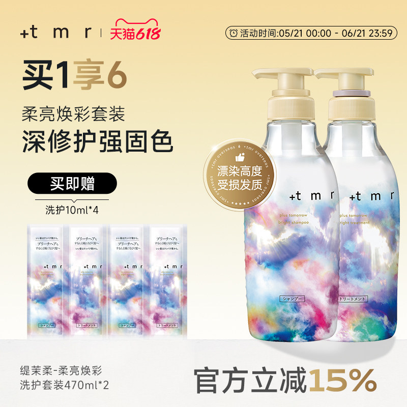 缇茉柔+tmr柔亮焕彩洗发水护发素l强韧修护烫染受损发丝 保湿清洁