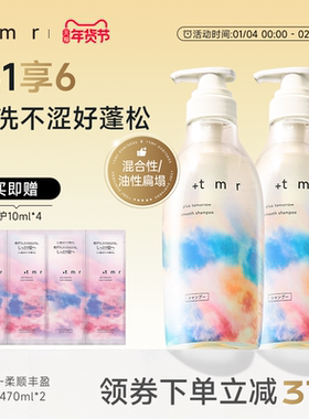 缇茉柔+tmr柔顺丰盈洗发水套装470ml*2强韧发丝温和清洁保湿0硅油