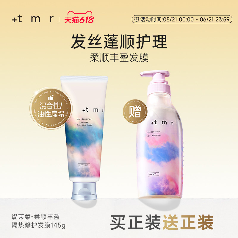 缇茉柔+tmr柔顺丰盈隔热修护发膜145g柔顺丝滑 亮泽水润