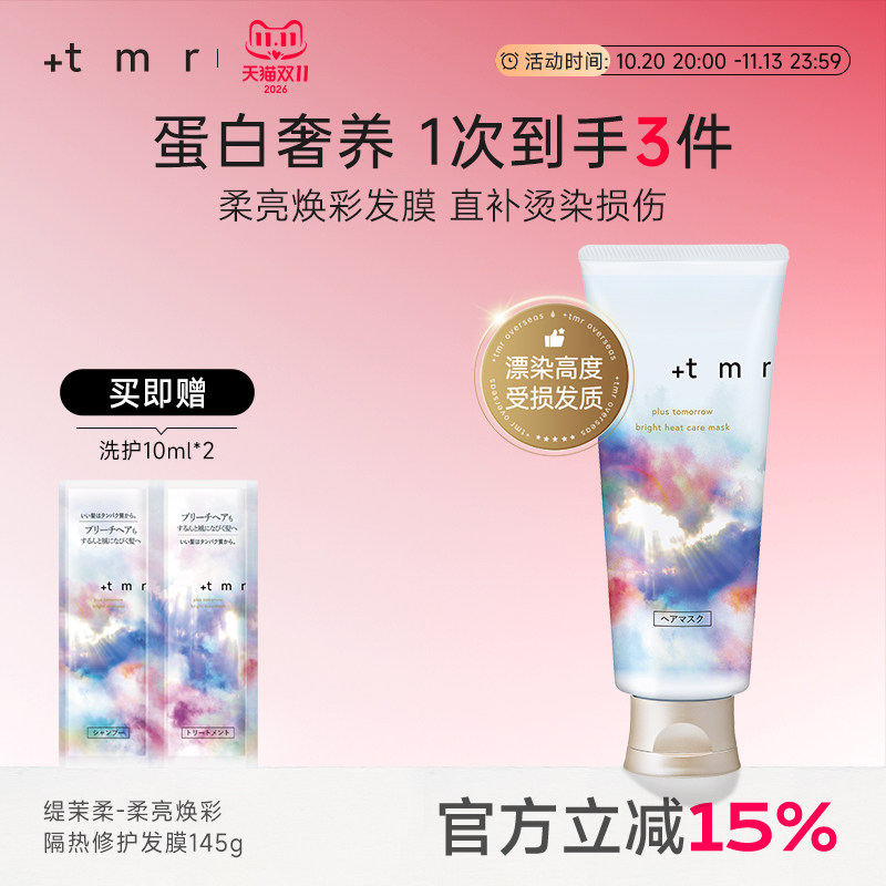 缇茉柔+tmr柔亮焕彩隔热修护发膜145g修护高度受损烫染发丝 温和