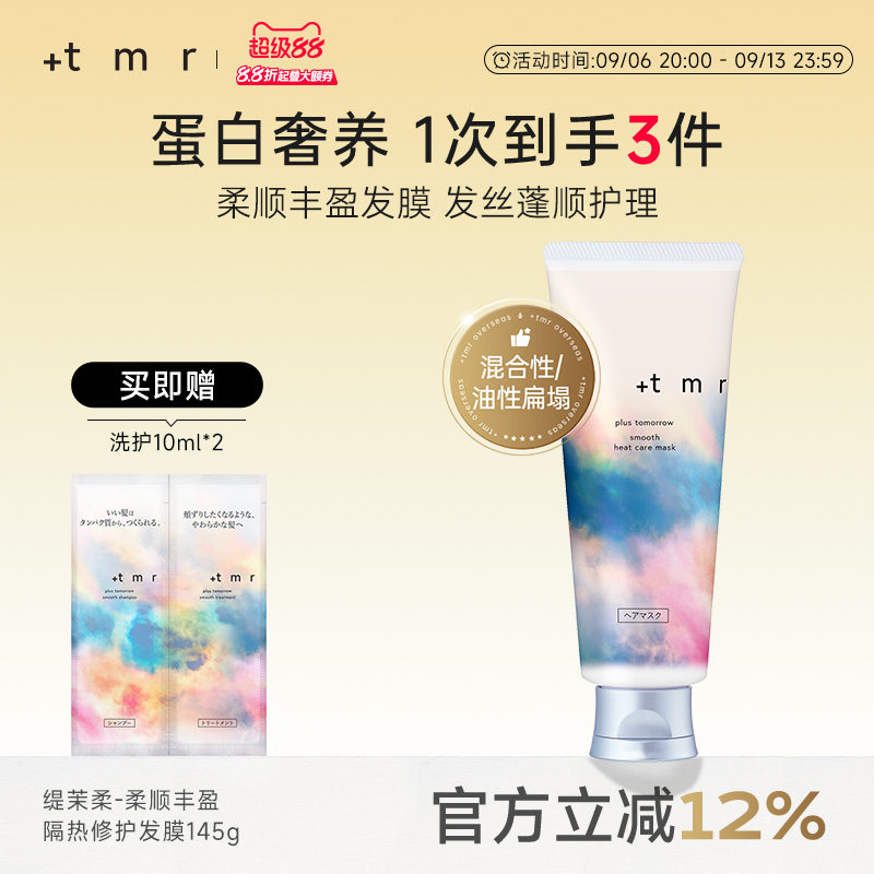 缇茉柔+tmr柔顺丰盈隔热修护发膜145g柔顺丝滑 亮泽水润